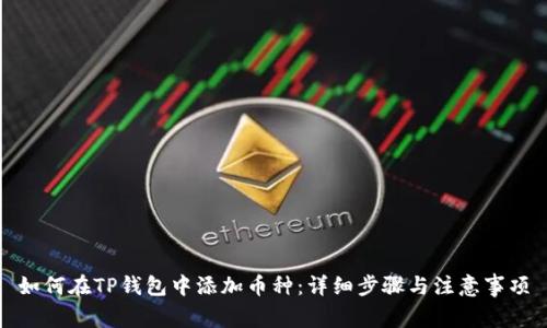 如何在TP钱包中添加币种：详细步骤与注意事项