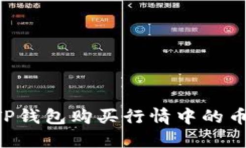 如何通过TP钱包购买行情中的币：全面指南