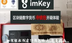 如何轻松创建TP钱包账户：