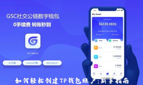 
如何轻松创建TP钱包账户：新手指南