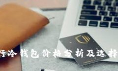  银行冷钱包价格分析及选