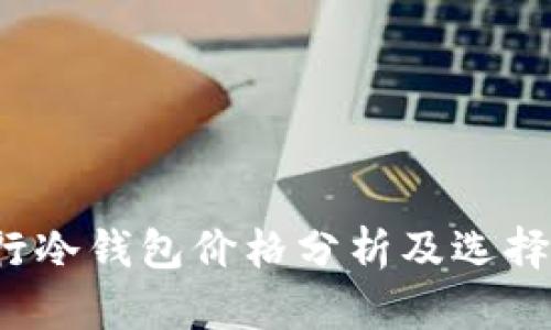  银行冷钱包价格分析及选择指南