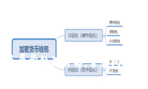 生成的内容较长，以下为简要提示和结构示例。


TP钱包闪兑异常处理详解：常见问题与解决方案