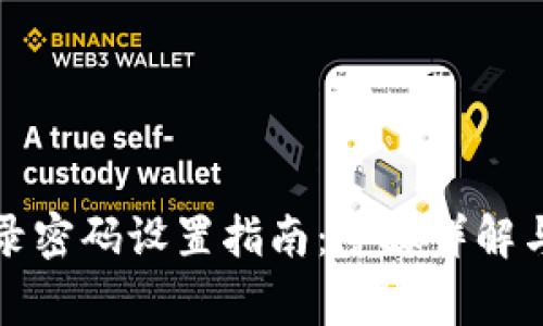 TP钱包登录密码设置指南：步骤详解与注意事项