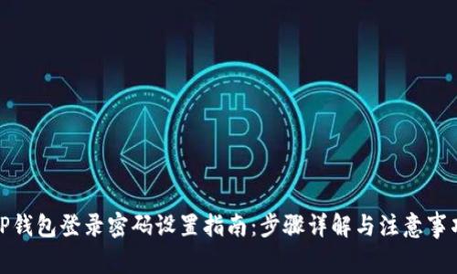 TP钱包登录密码设置指南：步骤详解与注意事项