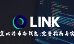 如何恢复比特币冷钱包：