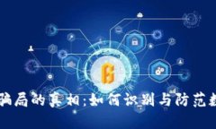 揭开IM钱包骗局的真相：如