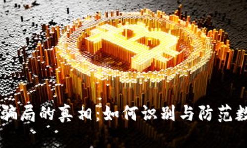 揭开IM钱包骗局的真相：如何识别与防范数字货币诈骗