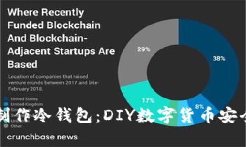 如何自己制作冷钱包：DIY数字货币安全存储指南