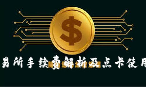 OK交易所手续费解析及点卡使用指南