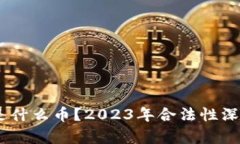 USTD是什么币？2023年合法性