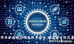如何保护您的TP钱包账号安
