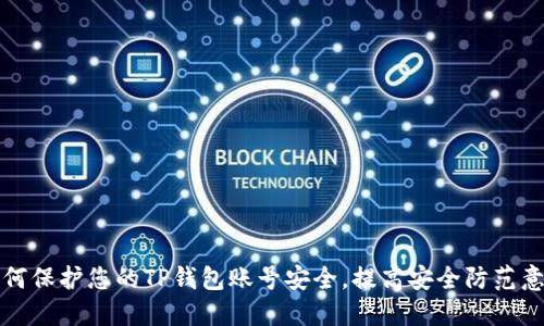 如何保护您的TP钱包账号安全，提高安全防范意识