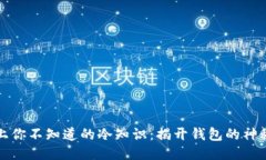 钱包上你不知道的冷知识