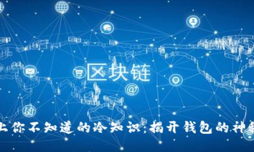 钱包上你不知道的冷知识：揭开钱包的神秘面纱