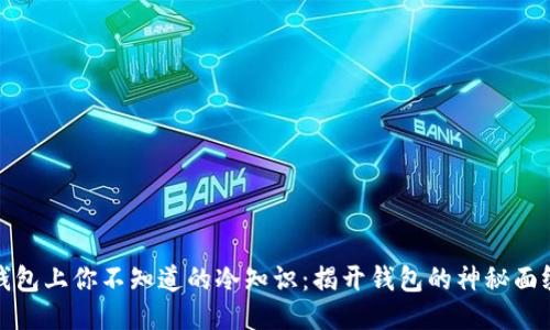 钱包上你不知道的冷知识：揭开钱包的神秘面纱
