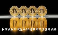如何找到TP钱包的QQ客服群