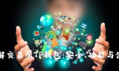 深入了解交易所TP钱包：安