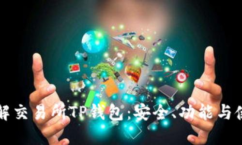 深入了解交易所TP钱包：安全、功能与使用指南