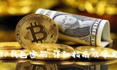 如何更改TP钱包密码：详细