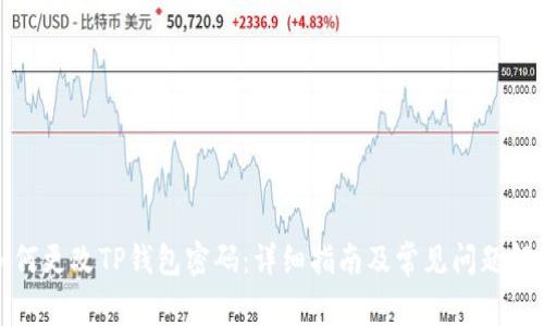 如何更改TP钱包密码：详细指南及常见问题解答