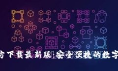 数字币App官方下载最新版
