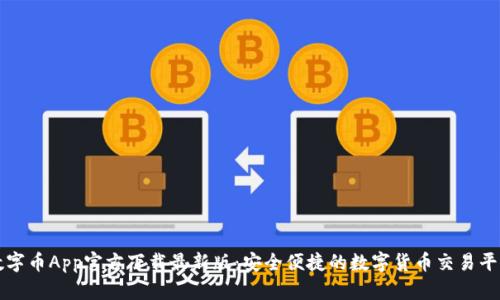 数字币App官方下载最新版：安全便捷的数字货币交易平台