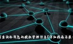 : 如何查询冷钱包的授权管
