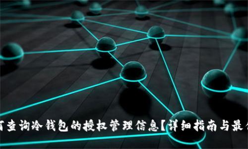 : 如何查询冷钱包的授权管理信息？详细指南与最佳实践