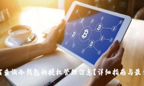 : 如何查询冷钱包的授权管理信息？详细指南与最佳实践