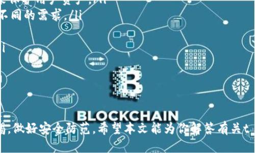 tt p钱包是热钱包还是冷钱包？/t

t p钱包, 热钱包, 冷钱包, 数字货币/guanjianci

引言
随着数字货币的兴起，越来越多的人开始关注如何安全地存储和管理这些虚拟资产。在这个过程中，钱包的选择显得尤为重要。t p钱包作为一个新兴的数字货币钱包，其特性和类型引发了用户的广泛讨论。那么，t p钱包是热钱包还是冷钱包呢？在本文中，我们将深入剖析这一问题，并为你提供相关的知识和见解。

一、热钱包与冷钱包的基本概念
在讨论t p钱包之前，我们需要先理清热钱包和冷钱包的概念。热钱包是指与互联网相连的钱包，这种钱包便于即时交易和使用，具有操作方便、交易迅速的优势，但也相对容易受到黑客攻击和网络风险。常见的热钱包包括在线钱包、手机应用程序和桌面钱包等。
而冷钱包则是指不与互联网直接连接的钱包，它主要用于长期存储数字资产，安全性较高。冷钱包的形式包括硬件钱包（如Ledger、Trezor等）和纸钱包。由于冷钱包的离线特性，它的使用便捷程度较低，适合于大额持有或长期投资。

二、t p钱包的概述
t p钱包是一种多功能的数字资产管理工具，除了支持主流的数字货币外，还具备一定的交易所功能，使用户能够进行多种资产的管理与转换。同时，t p钱包采用了现代化的加密技术来保护用户的资产安全。了解t p钱包的特性后，我们可以更好地确定它是一款热钱包还是冷钱包。

三、t p钱包的功能特性
t p钱包的界面友好、易于操作，适合所有层次的用户。其主要功能包括：
ul
  listrong资产管理：/strong用户可以在平台上方便地管理多种数字货币，随时随地查看资产余额及交易记录。/li
  listrong便捷交易：/strong支持快速的点对点交易和数字资产之间的兑换，提升了用户的交易效率。/li
  listrong安全保护：/strong采用多重加密技术，确保用户的私钥和交易信息不被泄露。/li
  listrong社区互动：/strong提供了用户之间的交流和分享平台，用户可以分享投资经验和交易策略。/li
/ul

四、t p钱包的类型：热钱包或冷钱包？
在分析完t p钱包的功能特性后，我们可以看出其更多地展现出热钱包的性质。因为它与互联网高度相关且方便用户进行快速交易。然而，我们也需要考虑到t p钱包在安全性方面的设计与措施，这可能会让其在某些方面接近于冷钱包的特性。
总体来说，t p钱包位于热钱包与冷钱包之间的边缘，虽然其操作便捷，但用户在使用时仍需提高警惕，加强自身的安全防范意识，以保护好自己的数字资产。

五、常见问题解答

1. t p钱包的安全性如何保证？
安全性是用户选择数字钱包时最为关注的部分，尤其在数字资产损失事件频发的背景下，钱包的安全性更加显得重要。t p钱包为了保障用户的资产安全，采取了一系列的安全措施：
ul
  listrong多重签名技术：/strong通过引入多重签名机制，增加了账户的安全性，任何一次交易都需要多个密钥签名才能完成。/li
  listrong私钥加密：/strong用户的私钥和交易信息都经过严格加密，确保即便数据被偷取，黑客也无法获取有效的信息。/li
  listrong定期安全审计：/strongt p钱包会定期进行安全审计，及时发现并修复潜在的安全隐患，保障用户资产安全。/li
  listrong用户教育：/strong钱包会定期提供安全使用指引，提醒用户定期修改密码、保护私钥等。/li
/ul
总的来说，t p钱包在安全性方面的努力值得肯定，但用户仍需提高警惕，遵循安全操作规范。

2. t p钱包是否适合新手使用？
对于数字货币的新手用户来说，选择一个界面友好且操作简单的钱包是非常重要的。t p钱包在这方面表现出色，其友好的用户界面和简便的操作步骤都使得新手用户能够快速上手。
t p钱包提供了一系列的新手指南，包括如何注册、如何存入资产、如何进行交易等，帮助新用户顺利完成各项操作。此外，t p钱包的在线客服支持系统也能及时解答用户的疑问，降低初学者在使用过程中的障碍。
然而，新手用户在使用t p钱包的同时，也需保持一定的警惕性，尤其是在进行大额交易时，建议先了解相关安全注意事项，保护自己数字资产的安全。

3. 如何选择适合自己的数字钱包？
选择一个合适的数字钱包对于每个数字货币投资者而言都是至关重要的。首先，你需要明确自己的需求，是短期交易频繁，还是长期持有，以及所使用的数字货币种类。
如果你的投资策略偏向于短期交易，热钱包无疑是一个很好的选择，它能够为你提供便捷的交易体验。而如果你打算长期持有一些数字货币，冷钱包则会为你提供更高的安全性。在选择过程中，你还需考虑钱包的易用性和客户支持服务，并结合自身的技术能力进行选择。
另外，钱包的安全性也是选择时必须考虑的要素，建议优先选择经过验证并具有良好声誉的钱包。

4. t p钱包未来的发展趋势是什么？
t p钱包作为一种新兴的数字资产管理工具，其未来的发展趋势自然备受关注。随着数字货币市场的不断扩大，用户对钱包的需求也在不断增加，t p钱包未来可能会朝着以下几个方向发展：
ul
  listrong安全性提升：/strong随着网络攻击和数字资产盗窃事件的增加，t p钱包将会进一步加强安全保障，采用更为先进的技术来保护用户资产。/li
  listrong更多功能扩展：/strong为了吸引更多用户，t p钱包可能会不断增加新功能，如贷款、保险、理财等一站式服务，以满足用户不同的需求。/li
  listrong用户教育：/strong钱包将会加强对用户的教育，提供更多教程和资源，以提高用户对数字资产的认知和使用能力。/li
  listrong国际化发展的可能：/strong随着数字货币的全球化，t p钱包可能会推出多语言版本，拓展国际市场，吸引更多国外用户。/li
/ul
总之，t p钱包在特性和功能上的优势，为其未来的发展铺平了道路，用户运行其发展趋势也值得我们持续关注。

总结
通过对t p钱包的详细分析，我们了解到它更倾向于热钱包的特性，提供了良好的用户体验和安全性。然而，用户在使用时仍需保持警惕，做好安全防范。希望本文能为你解答有关t p钱包的疑惑，并帮助你在数字货币的世界中更好地进行资产管理。