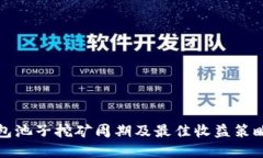 TP钱包池子挖矿周期及最佳
