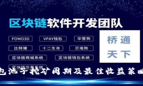TP钱包池子挖矿周期及最佳收益策略详解