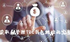 如何获取和管理TRC钱包地