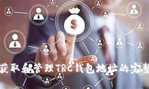 如何获取和管理TRC钱包地址的完整指南
