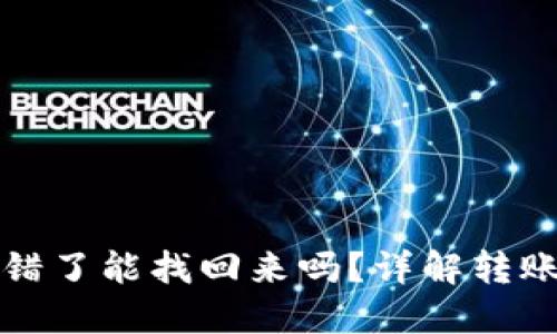 TP钱包转账转错了能找回来吗？详解转账错误处理指南