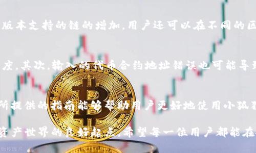   小狐狸钱包v5.9.1：全面解析与使用指南 / 
 guanjianci 小狐狸钱包, 加密钱包, 数字货币, 以太坊 /guanjianci 

引言
小狐狸钱包（MetaMask）作为一个广受欢迎的加密货币钱包，已经成为了众多区块链用户的首选。其最新版本v5.9.1不仅提升了用户体验，还增加了多个新功能，以满足不断变化的市场需求。本文将对小狐狸钱包v5.9.1进行详细解析，介绍其新功能、使用方法、优势和潜在问题，帮助用户更好地理解和使用这一工具。

小狐狸钱包的背景
小狐狸钱包最初于2016年推出，是由ConsenSys开发的一个以太坊钱包。其主要功能是让用户安全地存储、接收和发送以太坊及其他ERC-20代币。随着区块链技术的快速发展，小狐狸钱包逐渐增加了对其他区块链的支持，并扩展了其功能。v5.9.1版本继续在这一方向上前进，了性能并增加了新的用户界面设计，旨在提供更友好的使用体验。

v5.9.1的新特性
小狐狸钱包v5.9.1版本在用户体验和功能方面都有所提升。以下是一些主要的新特性：
ul
    listrong界面：/strong新版界面更加简洁直观，用户在使用时可以更轻松地找到所需功能，提升了整体的易用性。/li
    listrong安全性增强：/strong新增的多重身份验证功能，提高了钱包的安全性，用户在进行交易时需进行双重或多重身份验证，有效防止未经授权的访问。/li
    listrong新链支持：/strong支持更多的Layer 2解决方案和其他主流区块链，用户可以在一个钱包里管理多种数字资产，方便快捷。/li
    listrong交易速率提升：/strong后台技术的使得交易确认速度明显加快，提高了用户的交易体验，尤其是在高峰期。/li
/ul

如何使用小狐狸钱包v5.9.1
使用小狐狸钱包非常简单，下面是创建和管理钱包的基本步骤：

创建钱包
下载并安装小狐狸钱包后，您可以选择创建新的钱包或导入已有的钱包。在创建新钱包时，系统会引导您设置密码，并生成助记词。请将助记词妥善保管，因为它是恢复钱包的唯一凭证。

管理资产
在钱包界面，您可以轻松查看您的资产，包括以太坊和其他ERC-20代币。您可以通过点击“添加资产”按钮来增加新的代币，输入合约地址即可。

进行交易
小狐狸钱包支持快速便捷的交易功能。您只需输入收件人地址、选择代币类型并输入数量，然后确认交易。为了提高安全性，建议用户在进行大额交易时，启用多重身份验证。

与去中心化应用（DApp）互动
小狐狸钱包最大的优势之一是可以直接与DApp进行互动。用户只需在钱包中连接DApp，就可以进行交易、参与DeFi项目及NFT市场等多种操作。这种无缝集成使得用户能够充分利用区块链生态系统的各种优势。

常见问题
用户在使用小狐狸钱包时可能会遇到一些问题，以下是4个常见问题的详细解答：

1. 小狐狸钱包如何保证安全性？
小狐狸钱包的安全性体现在多个方面。首先，钱包的助记词和私钥存储在用户端，用户拥有完全的控制权。其次，用户可以设置强密码，并启用双重身份验证，增加额外的保护层。此外，钱包的数据传输采用加密协议，避免了中间人攻击的风险。开发团队不断更新和修补安全漏洞，为用户提供更安全的使用环境。

2. 如何恢复丢失的钱包？
如果用户丢失了小狐狸钱包，可以通过助记词来恢复。助记词在钱包创建时生成，请务必妥善保管。打开钱包应用后，选择“导入钱包”，输入助记词，即可恢复钱包中的资产。如果没有助记词，则无法恢复钱包，建议用户在创建钱包时备份信息。

3. 我可以在小狐狸钱包中存储哪些类型的资产？
小狐狸钱包支持多种类型的加密资产。除了以太坊（ETH）外，用户还可以存储ERC-20代币、ERC-721及ERC-1155类型的NFT资产。另外，随着v5.9.1版本支持的链的增加，用户还可以在不同的区块链上管理资产，如Binance Smart Chain、Polygon等。这种多链支持大大扩展了用户的资产管理能力。

4. 为什么我在进行交易时遭遇失败？
交易失败的原因可能有很多。首先，通常是由于网络拥堵导致交易未能成功确认。用户可以在交易时调整“燃气费用”，提高支付露，以加快交易处理速度。其次，输入的代币合约地址错误也可能导致交易失败。在进行交易前，请务必确认地址的准确性。此外，钱包余额不足也会导致交易失败，建议用户在交易前先确认余额。

总结
小狐狸钱包v5.9.1为用户提供了更安全、更高效的数字资产管理方案。通过不断和增加新特性，该钱包在区块链领域保持了良好的竞争力。希望本文所提供的指南能够帮助用户更好地使用小狐狸钱包，充分发掘区块链技术的潜力。

随着加密货币市场的不断发展，小狐狸钱包也在不断完善其产品，以满足用户的需求。对于新手用户而言，合理使用小狐狸钱包将是探索和参与数字资产世界的良好起点。希望每一位用户都能在安全、方便的环境下，享受数字财务的积极成果。
