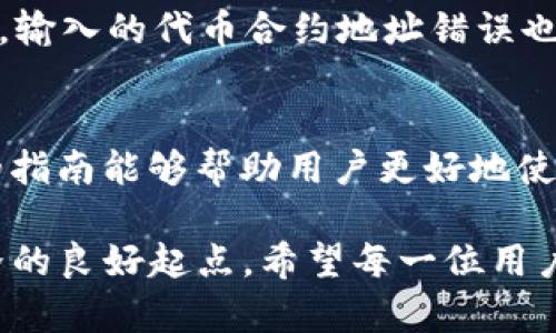   小狐狸钱包v5.9.1：全面解析与使用指南 / 
 guanjianci 小狐狸钱包, 加密钱包, 数字货币, 以太坊 /guanjianci 

引言
小狐狸钱包（MetaMask）作为一个广受欢迎的加密货币钱包，已经成为了众多区块链用户的首选。其最新版本v5.9.1不仅提升了用户体验，还增加了多个新功能，以满足不断变化的市场需求。本文将对小狐狸钱包v5.9.1进行详细解析，介绍其新功能、使用方法、优势和潜在问题，帮助用户更好地理解和使用这一工具。

小狐狸钱包的背景
小狐狸钱包最初于2016年推出，是由ConsenSys开发的一个以太坊钱包。其主要功能是让用户安全地存储、接收和发送以太坊及其他ERC-20代币。随着区块链技术的快速发展，小狐狸钱包逐渐增加了对其他区块链的支持，并扩展了其功能。v5.9.1版本继续在这一方向上前进，了性能并增加了新的用户界面设计，旨在提供更友好的使用体验。

v5.9.1的新特性
小狐狸钱包v5.9.1版本在用户体验和功能方面都有所提升。以下是一些主要的新特性：
ul
    listrong界面：/strong新版界面更加简洁直观，用户在使用时可以更轻松地找到所需功能，提升了整体的易用性。/li
    listrong安全性增强：/strong新增的多重身份验证功能，提高了钱包的安全性，用户在进行交易时需进行双重或多重身份验证，有效防止未经授权的访问。/li
    listrong新链支持：/strong支持更多的Layer 2解决方案和其他主流区块链，用户可以在一个钱包里管理多种数字资产，方便快捷。/li
    listrong交易速率提升：/strong后台技术的使得交易确认速度明显加快，提高了用户的交易体验，尤其是在高峰期。/li
/ul

如何使用小狐狸钱包v5.9.1
使用小狐狸钱包非常简单，下面是创建和管理钱包的基本步骤：

创建钱包
下载并安装小狐狸钱包后，您可以选择创建新的钱包或导入已有的钱包。在创建新钱包时，系统会引导您设置密码，并生成助记词。请将助记词妥善保管，因为它是恢复钱包的唯一凭证。

管理资产
在钱包界面，您可以轻松查看您的资产，包括以太坊和其他ERC-20代币。您可以通过点击“添加资产”按钮来增加新的代币，输入合约地址即可。

进行交易
小狐狸钱包支持快速便捷的交易功能。您只需输入收件人地址、选择代币类型并输入数量，然后确认交易。为了提高安全性，建议用户在进行大额交易时，启用多重身份验证。

与去中心化应用（DApp）互动
小狐狸钱包最大的优势之一是可以直接与DApp进行互动。用户只需在钱包中连接DApp，就可以进行交易、参与DeFi项目及NFT市场等多种操作。这种无缝集成使得用户能够充分利用区块链生态系统的各种优势。

常见问题
用户在使用小狐狸钱包时可能会遇到一些问题，以下是4个常见问题的详细解答：

1. 小狐狸钱包如何保证安全性？
小狐狸钱包的安全性体现在多个方面。首先，钱包的助记词和私钥存储在用户端，用户拥有完全的控制权。其次，用户可以设置强密码，并启用双重身份验证，增加额外的保护层。此外，钱包的数据传输采用加密协议，避免了中间人攻击的风险。开发团队不断更新和修补安全漏洞，为用户提供更安全的使用环境。

2. 如何恢复丢失的钱包？
如果用户丢失了小狐狸钱包，可以通过助记词来恢复。助记词在钱包创建时生成，请务必妥善保管。打开钱包应用后，选择“导入钱包”，输入助记词，即可恢复钱包中的资产。如果没有助记词，则无法恢复钱包，建议用户在创建钱包时备份信息。

3. 我可以在小狐狸钱包中存储哪些类型的资产？
小狐狸钱包支持多种类型的加密资产。除了以太坊（ETH）外，用户还可以存储ERC-20代币、ERC-721及ERC-1155类型的NFT资产。另外，随着v5.9.1版本支持的链的增加，用户还可以在不同的区块链上管理资产，如Binance Smart Chain、Polygon等。这种多链支持大大扩展了用户的资产管理能力。

4. 为什么我在进行交易时遭遇失败？
交易失败的原因可能有很多。首先，通常是由于网络拥堵导致交易未能成功确认。用户可以在交易时调整“燃气费用”，提高支付露，以加快交易处理速度。其次，输入的代币合约地址错误也可能导致交易失败。在进行交易前，请务必确认地址的准确性。此外，钱包余额不足也会导致交易失败，建议用户在交易前先确认余额。

总结
小狐狸钱包v5.9.1为用户提供了更安全、更高效的数字资产管理方案。通过不断和增加新特性，该钱包在区块链领域保持了良好的竞争力。希望本文所提供的指南能够帮助用户更好地使用小狐狸钱包，充分发掘区块链技术的潜力。

随着加密货币市场的不断发展，小狐狸钱包也在不断完善其产品，以满足用户的需求。对于新手用户而言，合理使用小狐狸钱包将是探索和参与数字资产世界的良好起点。希望每一位用户都能在安全、方便的环境下，享受数字财务的积极成果。