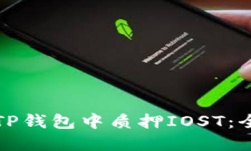如何在TP钱包中质押IOST：全面指南
