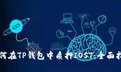 如何在TP钱包中质押IOST：