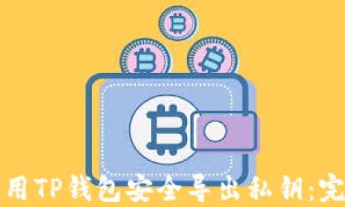 
如何使用TP钱包安全导出私钥：完整指南
