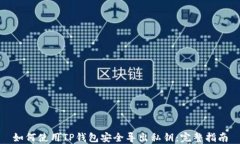 如何使用TP钱包安全导出私