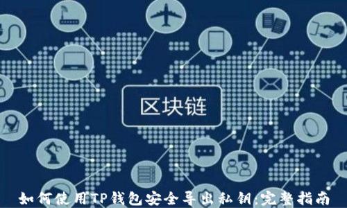 
如何使用TP钱包安全导出私钥：完整指南