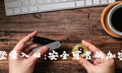 五行币最新版登录入口：安全可靠的加密货币交易平台