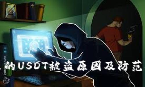TP钱包里的USDT被盗原因及防范措施详解
