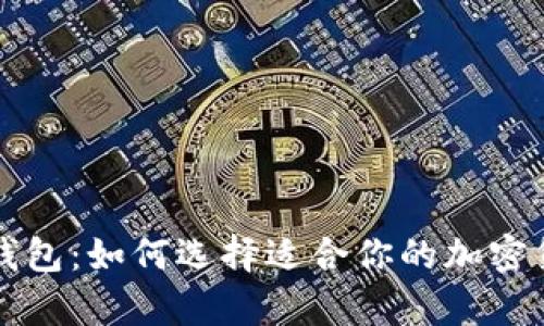 冷钱包与热钱包：如何选择适合你的加密货币存储方式
