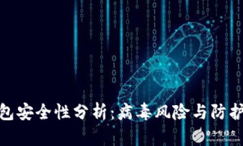 TP钱包安全性分析：病毒风险与防护措施