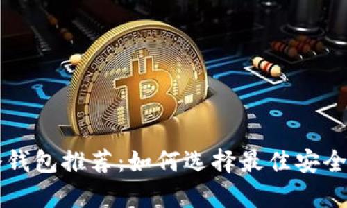 以太坊冷钱包推荐：如何选择最佳安全存储方案