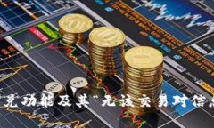 详解TP钱包闪兑功能及其“