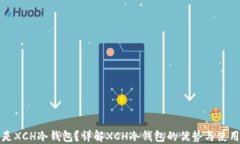 什么是XCH冷钱包？详解X